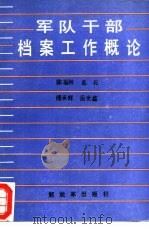 军队干部档案工作概论   1989  PDF电子版封面    陈福林 