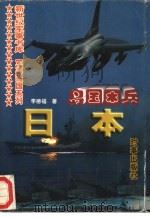 岛国困兵：日本（1997 PDF版）