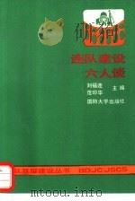 连队建设六人谈   1991  PDF电子版封面    刘福连 