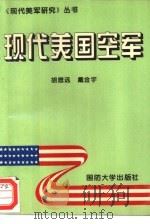 现代美国空军   1995  PDF电子版封面  7562606404  胡思远，戴金宇著 