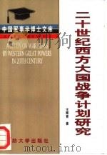 20世纪西方大国战争计划研究   1997  PDF电子版封面    王辉青著 