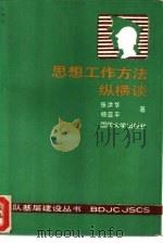 思想工作方法纵横谈   1991  PDF电子版封面  7562602808  张洪华，杨亚平著 