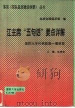江主席“五句话”要点详解（1994 PDF版）