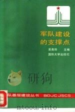 军队建设的支撑点   1991  PDF电子版封面    吴青田主编 