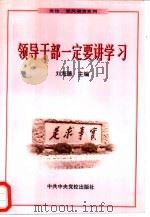 领导干部一定要讲学习   1999  PDF电子版封面  7503519509  刘海藩主编 