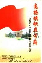 高扬旗帜在学府：高校邓小平理论研究基地经验交流（1998 PDF版）