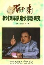 邓小平新时期军队建设思想研究（1998 PDF版）