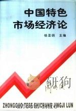 中国特色市场经济论（1996 PDF版）
