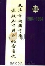 天津市南开中学建校九十周年纪念专刊  1904-1994     PDF电子版封面     