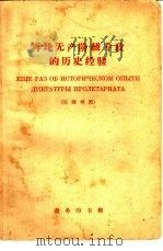 再论无产阶级专政的历史经验  俄汉对照（1958 PDF版）