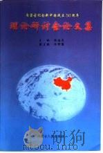 内蒙古纪念新中国成立五十周年理论研讨会论文集   1999  PDF电子版封面  7204046722  张国民主编 