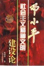 邓小平社会主义精神文明建设论（1996 PDF版）