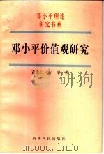邓小平价值观研究（1998 PDF版）