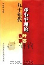 九十年代邓小平理论研究   1999  PDF电子版封面  7805637946  李锦坤主编 