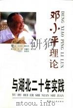 邓小平理论与湖北二十年实践（1998 PDF版）