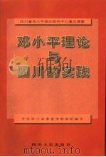 邓小平理论与实践   1998  PDF电子版封面  7216022378  肖启庆等主编 
