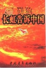 长虹告诉中国（1998 PDF版）