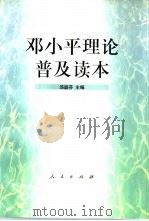 邓小平理论普及读本（1998 PDF版）