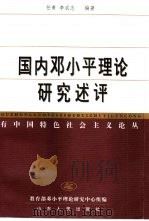 国内邓小平理论研究评述（1999 PDF版）