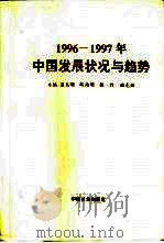 1996-1997年中国发展状况与趋势（1996 PDF版）