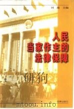 人民当家作主的法律保障   1998  PDF电子版封面  7503623160  刘瀚主编 