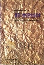 面向21世纪的社会科学  中国社会科学院学科调整与建设（1998 PDF版）