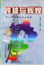 跨越与辉煌  邓小平理论与河北实践   1998  PDF电子版封面  7202024047  李仲华，周振国主编 