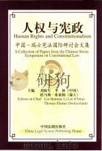 人权与宪政  中国-瑞士宪法国际研讨会文集（1999 PDF版）
