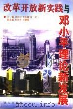 改革开放新实践与邓小平理论新发展（1999 PDF版）