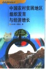 中国农村贫困地区组织发育与经济增长（1997 PDF版）