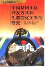 中国贫困山区开发方式和生态变化关系的研究（1997 PDF版）