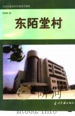 东陌堂村（1998 PDF版）