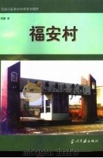 福安村（1998 PDF版）