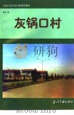 灰锅口村（1998 PDF版）