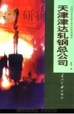 天津津达轧钢总厂（1998 PDF版）