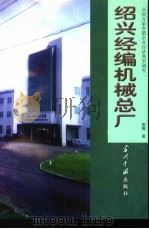 绍兴经编机械总厂（1998 PDF版）
