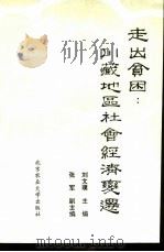 走出贫困：川藏地区社会经济变迁（1993 PDF版）