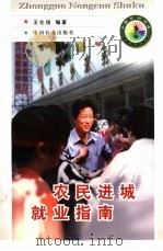 农民进城就业指南   1998  PDF电子版封面  7109050025  王化信编著 