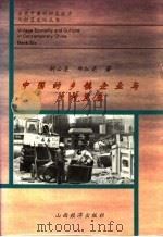 中国的乡镇企业与乡村发展   1996  PDF电子版封面  7805779112  胡必亮，郑红亮著 