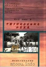中国乡村的企业组织与社区发展  湖北省汉川县段夹村调查（1996 PDF版）