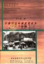 中国村落的制度变迁与权力分配  陕西省商州市王〓村调查（1996 PDF版）