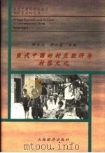 当代中国的村庄经济与村落文化   1996  PDF电子版封面  7805779139  陈吉元，胡必亮主编 