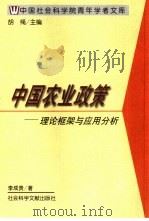 中国农业政策  理论框架与应用分析（1999 PDF版）