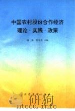 中国农村股份合作经济  理论·实践·政策   1993  PDF电子版封面  7800258076  韩俊，张庆忠主编 