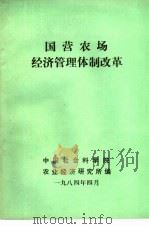 国营农场经济管理体制改革   1984  PDF电子版封面    中国社会科学院农业经济研究所编 