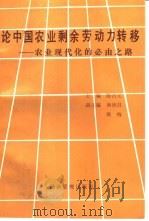 论中国农业剩余劳动力转移-农业现代化的必由之路（1991 PDF版）