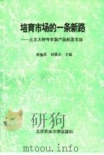 北京大钟寺农副产品批发市场：培育市场的一条新路   1995  PDF电子版封面  7810027492  庚德昌，保德全主编 