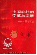 中国农村的变革与发展  回顾与展望   1992  PDF电子版封面  7536107846  陈吉元，邓英淘等著 