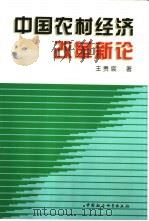 中国农村经济改革新论（1998 PDF版）