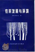 农村发展与环境   1998  PDF电子版封面  7801354559  李周，黄正夫编 